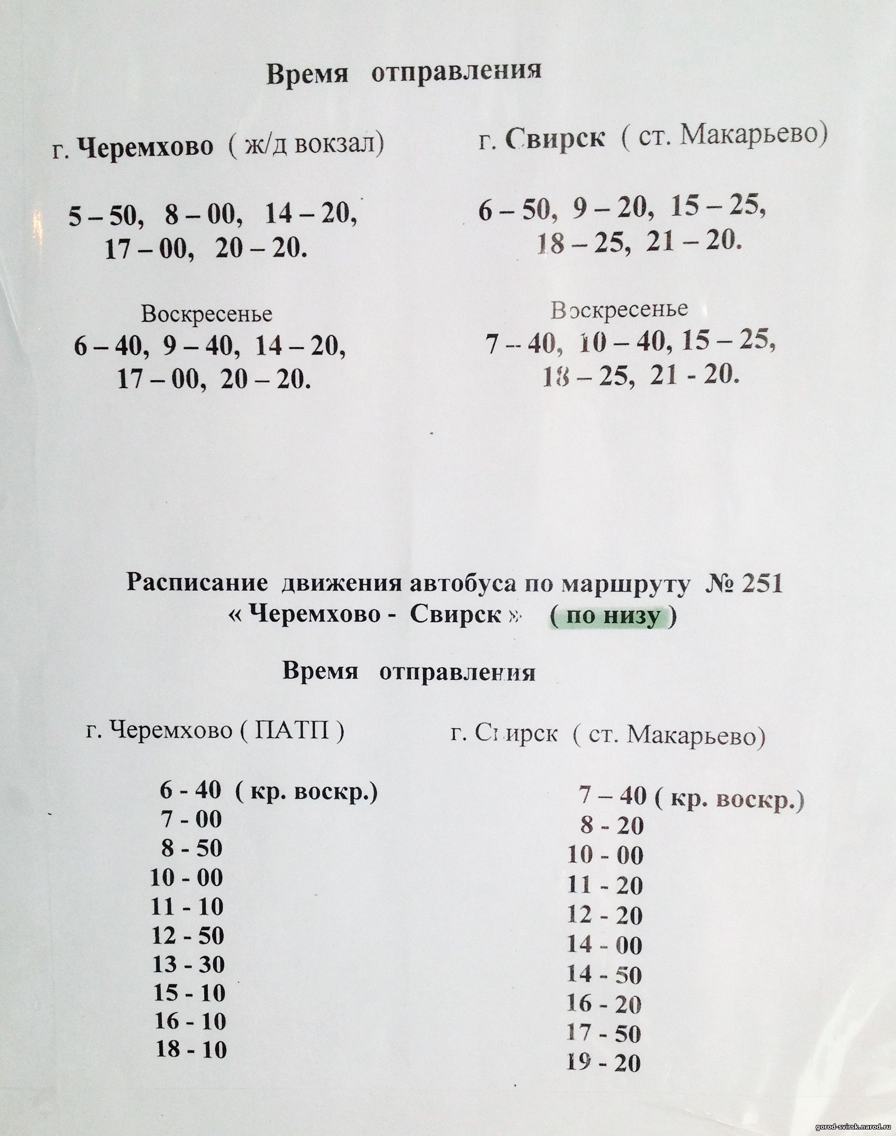 Рассписание автобуса Свирск - Черемхово.